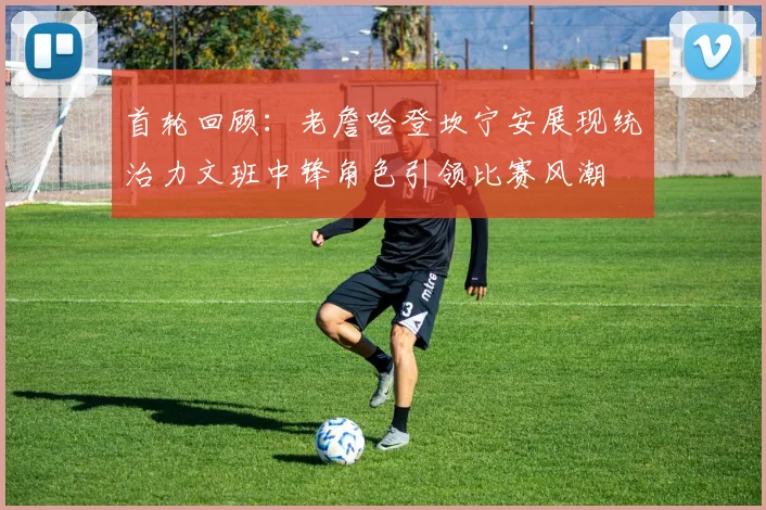 首轮回顾：老詹哈登坎宁安展现统治力文班中锋角色引领比赛风潮