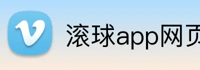 滚球app网页 logo